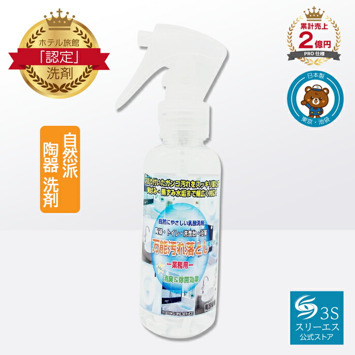 スリーエス 瀬戸もの全能洗浄剤 3S 100ml 250ml 500ml / 詰替 250ml 500ml / 空吹きつける付 4L 18 L  日本製 PRO操作手順 吹きつける印字機 幼児用便器中性洗剤 含ませる 黒ずみ 尿石 黄ばみ 幼児用便器洗い濯ぎ お風呂 シンク 洗面 石けんカス ぬめり 水垢 取りすてる つけ置き 洗い濯ぎ 消臭 除菌 棲み家洗浄剤