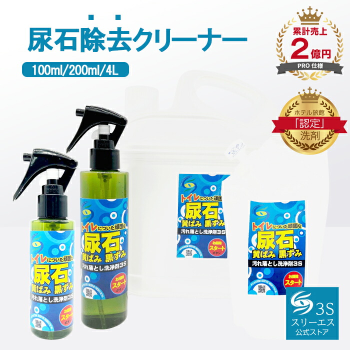 スリーエス 尿石 黄ばみ 黒ずみ 洗浄剤 3S スプレー 日本製 トイレ用 クリーナー 100ml 200ml 4L 200ml つめかえ 乳酸菌 頑固汚れ こすらない 消臭 除菌 トイレ 掃除 簡単 お手入れ 便器 フチ裏 ホテル旅館 交通機関 PRO仕様 主婦がつくるハンドメイド