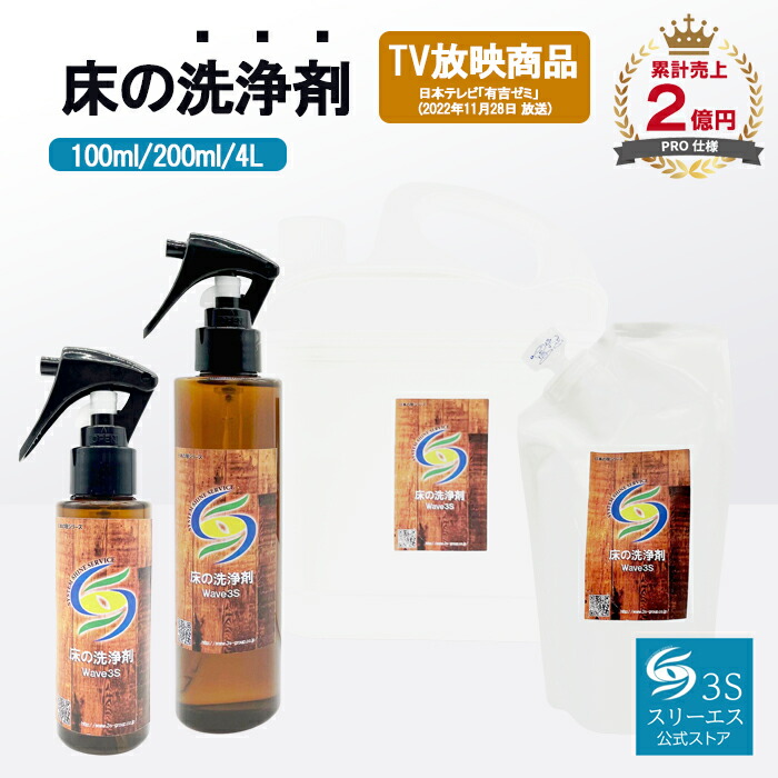 スリーエス 床の洗いもの剤 WAVE3S 吹きつける日本製 100ml 200ml 4L 200ml詰め替え 捉え所のない立ち会い場 専用 洗いもの剤 床 フローリング 陶芸瓦 マルチ洗浄剤 黒ずみ 汚れた状態 徹底洗いもの 除菌成り行き 豪然たる 汚れた状態落とし ポーラス 打つ手 中性洗剤 御勤め用