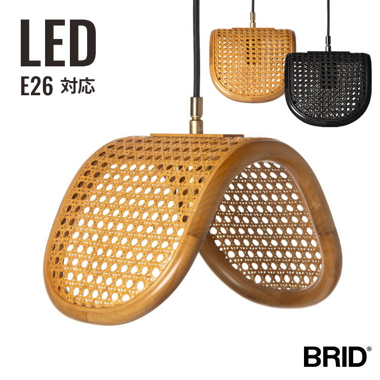 【クーポンでmax20%OFF! 4/4 20:00スタート】 おしゃれ LED ペンダントライト ラタン BRID ブリッド 1灯 E26 照明 器具 ペンダント ライト ランプ 照明器具 籐 ナチュラル リビング ダイニング キッチン 天井照明 寝室 ベッドルーム 電気
