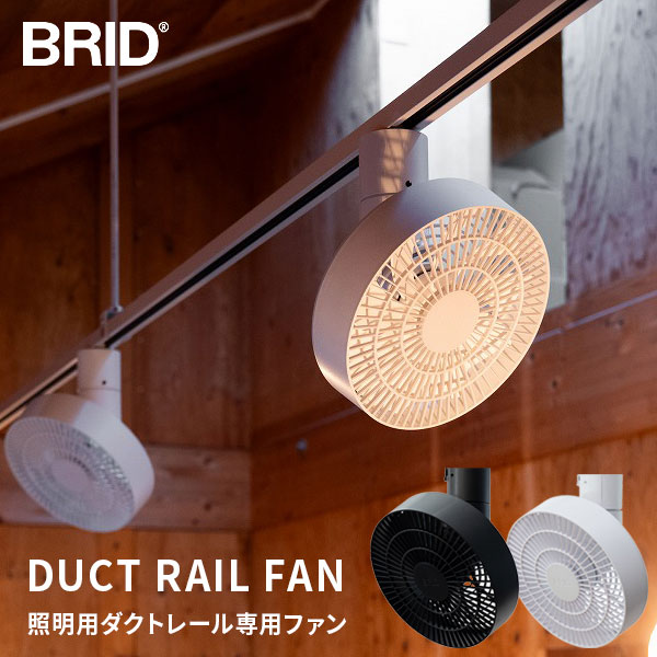 【4月18・20日限定 ほぼ全品10%OFFｸｰﾎﾟﾝ配布中】 ダクトレール 専用 ファン リモコン付 BRID ブリッド ダクトレールファン 3D ホワイト ブラック シーリングファン サーキュレーター リモコン おしゃれ 天井 ライティングレール 配線ダクト 換気 空気