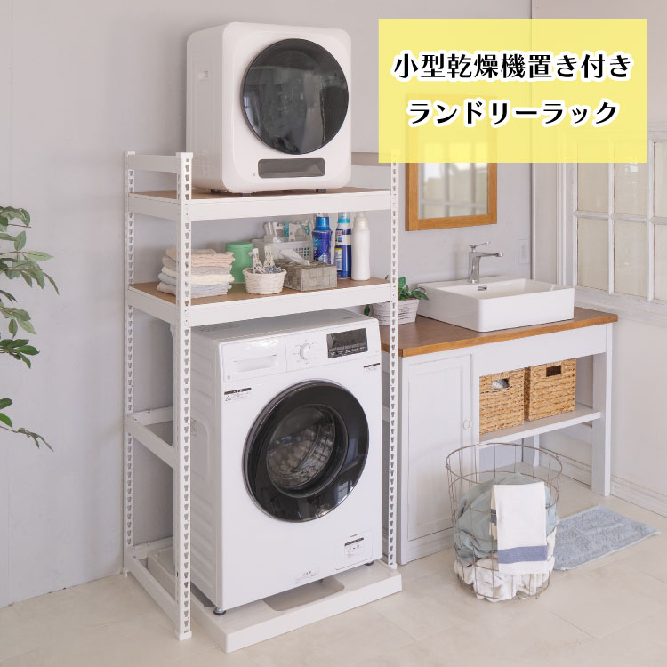 【4/14 20:00ｽﾀｰﾄ 最大20%OFFクーポン配布中】 ランドリーラック 一人暮らし キッチンラック 幅81 奥行51 高さ151cm 耐荷重60kg ラック 洗濯機 冷蔵庫 乾燥機 洗濯機ラック ホワイト 白