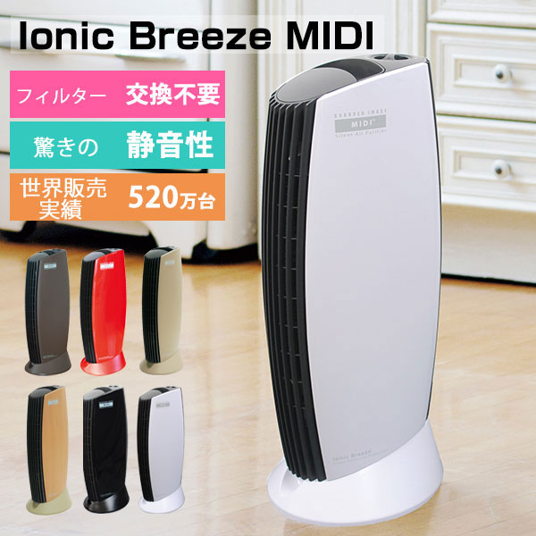 【4/10限定 最大20%OFFクーポン配布中】 送料無料 空気清浄機 フィルター交換不要 25畳 イオニックブリーズ フィルターレス IonicBreeze MIDI ミディ ペット おしゃれ ハウスダスト オフィス ウイルス 脱臭 お手入れ簡単 強力 タバコ アレルギー