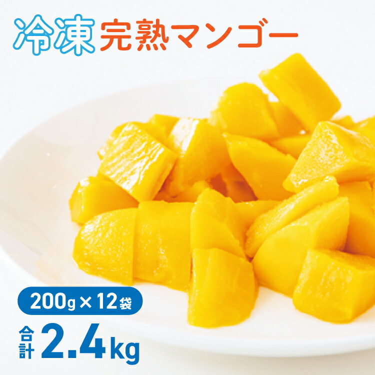 楽天市場】冷凍マンゴー 【 200g×12パック / 2箱】 冷凍 完熟