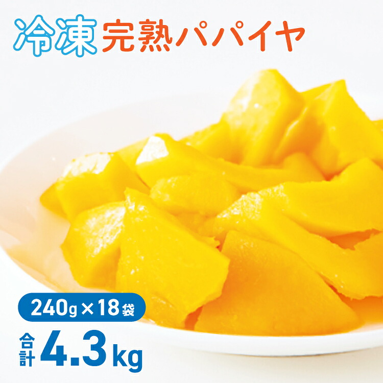 【4/14 20:00ｽﾀｰﾄ 最大20%OFFクーポン配布中】 冷凍パパイヤ 4.3kg ( 240g × 18袋 ) フィリピン産 冷凍フルーツ 小分け 個包装 冷凍 パパイヤ 果物 くだもの フルーツ vitafood バイタフード 送料無料 vitamix バイタミッ 6,402円
