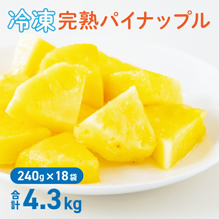 【クーポンでmax20%OFF! 4/4 20:00ｽﾀｰﾄ】 冷凍パイナップル 4.3kg ( 240g × 18袋 ) フィリピン産 冷凍フルーツ 小分け 個包装 冷凍 パイナップル 果物 くだもの フルーツ vitafood バイタフード 送料無料 vitamix バイ