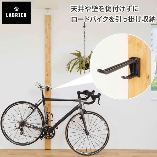 楽天市場】【10%OFFクーポン! 8/18(日)限定】 ロードバイク 収納 LABRICO ラブリコ ロードバイクフック アジャスターセット  ブラック SXK-520 IXO-1 自転車 壁掛け スタンド 壁 インテリア リビング 玄関 DIY 取り付け : クラハコ