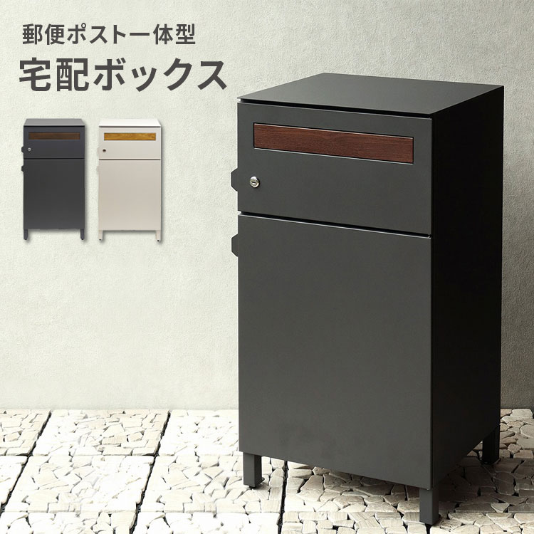 【クーポンでmax20%OFF! 4/4 20:00ｽﾀｰﾄ】 宅配ボックス ポスト付き おしゃれ 宅配BOX ポスト 置き配 鍵付き 一戸建て用 宅配便ボックス 自宅用 プッシュ錠 ポスト一体型 宅配ボックス付ポスト Gian ジャン 北欧 スタンドポスト 宅配ポスト 郵便