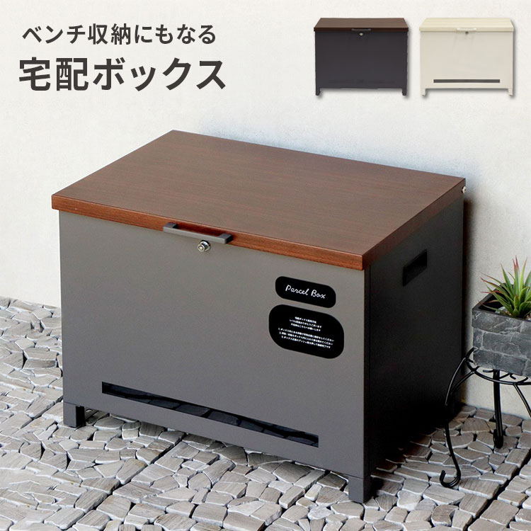 【max20%OFFクーポン配布中!】 宅配ボックス ベンチ型 おしゃれ 宅配BOX 置き配 鍵付き 一戸建て用 宅配便ボックス 自宅用 プッシュ錠 ベンチ収納宅配ボックス Amato アマート 屋外 コンテナ 収納 北欧 木目調 ベンチ 座れる|クラハコ