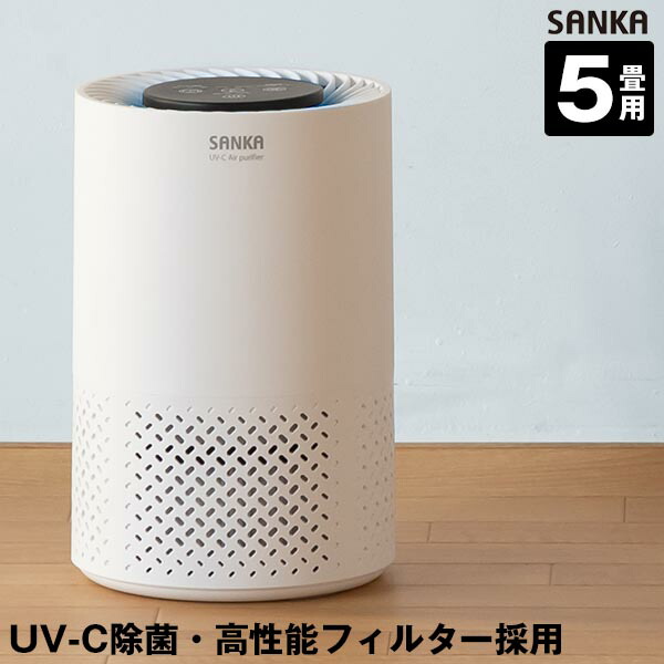 【max20%OFFクーポン配布中!】 送料無料 サンカ 空気清浄機 脱臭 除菌 ホコリ 花粉 集じん 小型 3段風量設定 タイマー機能付 5畳 UV-C 紫外線 ホワイト SAP-1100|クラハコ