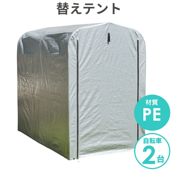 楽天市場 4 23金ｽﾀｰﾄ102時間限定10 Offｸｰﾎﾟﾝ配布中 送料無料 簡易万能ガレージ 替えテント 小 Pe シルバー 替えシート 2台用タイプ 自転車 収納 サイクルハウス 自転車ハウス 置き場 シート 自転車置き場 サイクルガレージ 2台 ガレージ 自宅 ガレージテ クラハコ
