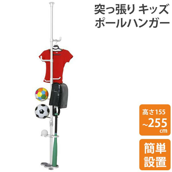 楽天市場 ドリームハンガー ワンタッチ 突っ張りキッズポールハンガー コートかけ コートハンガー パイプハンガー 洋服掛け つっぱり ラック 突っ張りラック ボールラック ランドセルラック ハンガーラック 天井 壁面 クラハコ