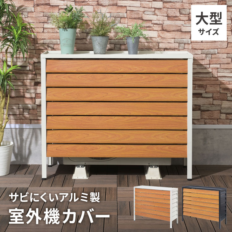【4月18・20日限定 ほぼ全品10%OFFｸｰﾎﾟﾝ配布中】 おしゃれ エアコン 室外機カバー 大型 アルミ 軽量 木目調 さびにくい ルーバー 大型サイズ エアコン室外機カバー アルミ製 エアコンカバー 室外機 カバー 錆びにくい 収納 室外機ラック 白 黒