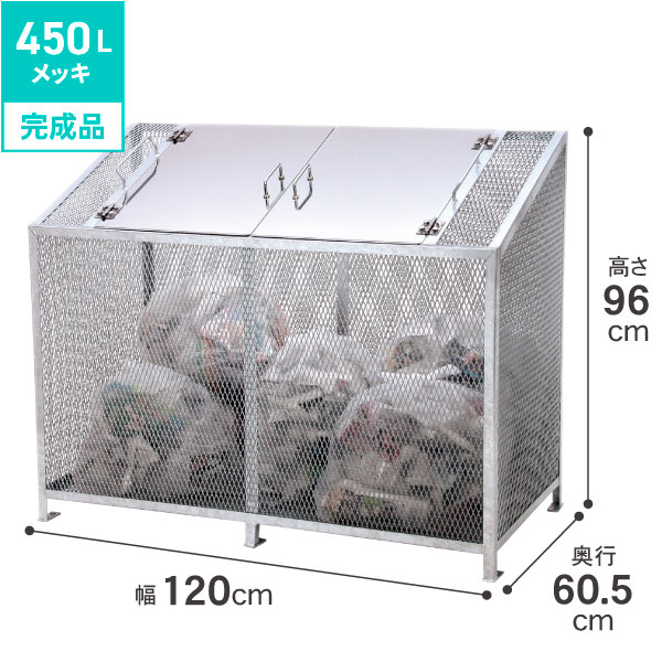 【4月18・20日限定 ほぼ全品10%OFFクーポン配布中】 送料無料 代引・日時指定不可ダストBOX ワイドタイプ ( 溶融亜鉛メッキ ) 450L スチール製 ダストボックス 屋外 大型 ゴミ捨て ゴミ箱 ゴミステーション ゴミ収集庫 保管 カラス対策 新生活