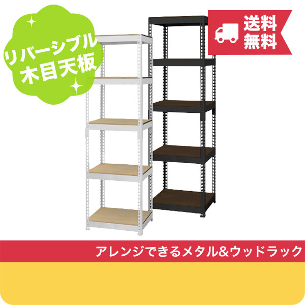 数量は多 スチールシェルフ メッシュラック 1 24 日 時ｽﾀｰﾄ 10 Offｸｰﾎﾟﾝ メーカー直送 送料無料 シェルフ5段 幅51cm Metal Wood Rack メタル ウッドラック スチール オープンシェルフ 収納棚 メタルラック スチールラック ウッドラック おしゃれ