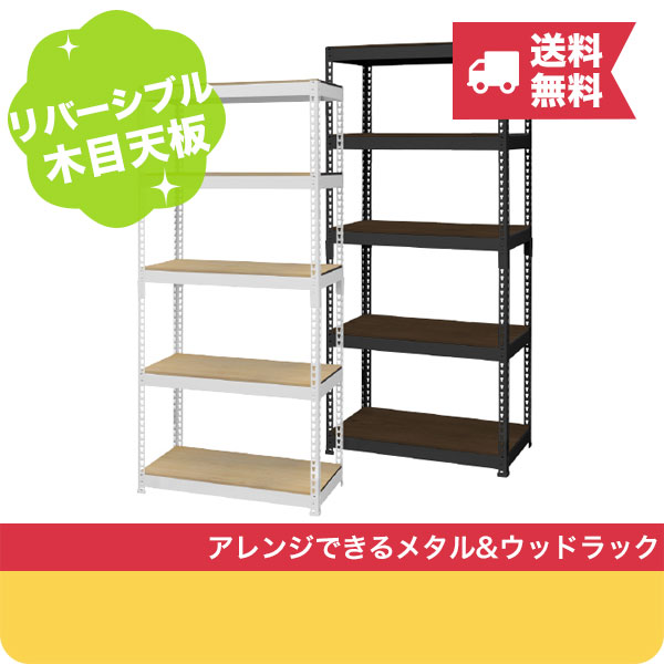 【max20%OFFクーポン配布中!】 送料無料 【メーカー直送】シェルフ5段 幅81cm METAL&WOOD RACK ( メタル・ウッドラック ) スチール オープンシェルフ 収納棚 メタルラック スチールラック ウッドラック おしゃれ インテリア 新生活|クラハコ