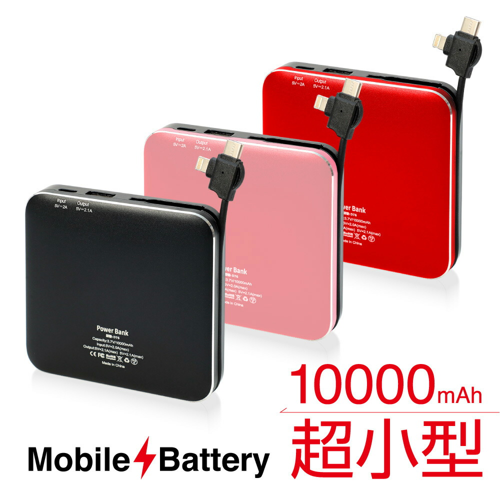 楽天市場 送料無料 Pse認証済み 超小型モバイルバッテリー 充電器 mah Iphone Android 各種対応 ブラック レッド ピンク 残電量表示 Iphone12 Iphone12pro Iphone11 Iphone11pro 充電 ３sense スリーセンス