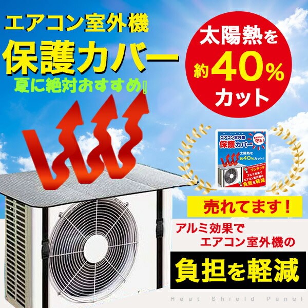 楽天市場 送料無料 エアコン 室外機カバー 室外機 日よけ 保護カバー エアコンカバー 節電対策 省エネ 遮熱 エアコン室外機カバー 送料無料 外機カバー アルミ 日よけ エアコン室外機保護フード エアコンカバー 遮熱 省エネ 節電 簡単脱着 フォーラル期間 期間限定