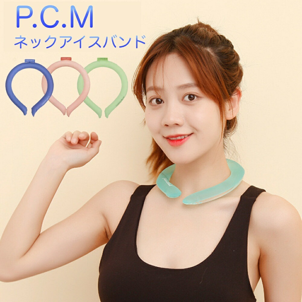 贈答 レビュー特典 P.C.M ネックアイスバンド PCM 18℃ ネッククーラー 熱中症対策 グッズ暑さ 首 冷却 子供 大人 クール ネック  クーラー 保冷剤 おしゃれ 氷 冷たい 抗菌 アイス アウトドア スポーツ 冷やす 通学 ひんやり 真夏 誕生日 プレゼント ギフト kjs-t.com