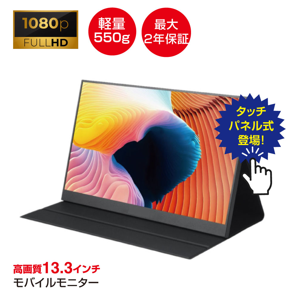 【最短またの日届】移動性管する デュアル管する 【タッチパネル御出座し】軽さ550g 照明ランプ 13.3in 薄型 11粍  ノングレア 盛りだくさん固定ディスク 手合いC USB-A HDMI テレ細工物 管する 携帯型管する dvd 力くらべ管する 力くらべ 商行為
