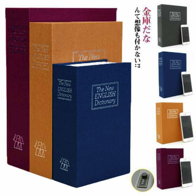 楽天市場】本型金庫 辞書型金庫 隠し金庫 セーフティーボックス