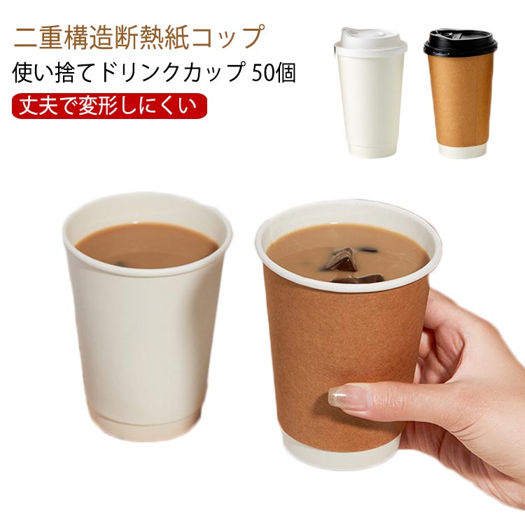 楽天市場】50個 蓋付き 紙コップ 二重クラフト断熱 16oz 12oz 10oz 