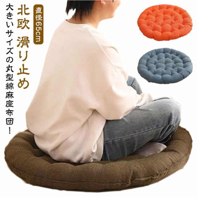 フロアクッション 大型 丸型 円形 Φ70cm 座布団 ソファー 黒 ジュート