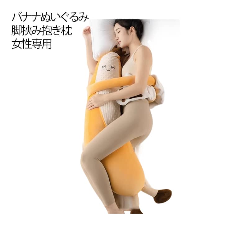 バナナぬいぐるみ Lサイズ 寝室ソファ兼用 抱きやすい形状 脚挟み 添い寝哄ぐ神器 フルーツ 柔らかふわふわ Mサイズ バナナぬいぐるみ ロング枕 女性専用 リラックス助眠 快適睡眠 横向き寝 誕生日 抱き枕 ギフト プレゼント クリスマス 誕生日 贈り物