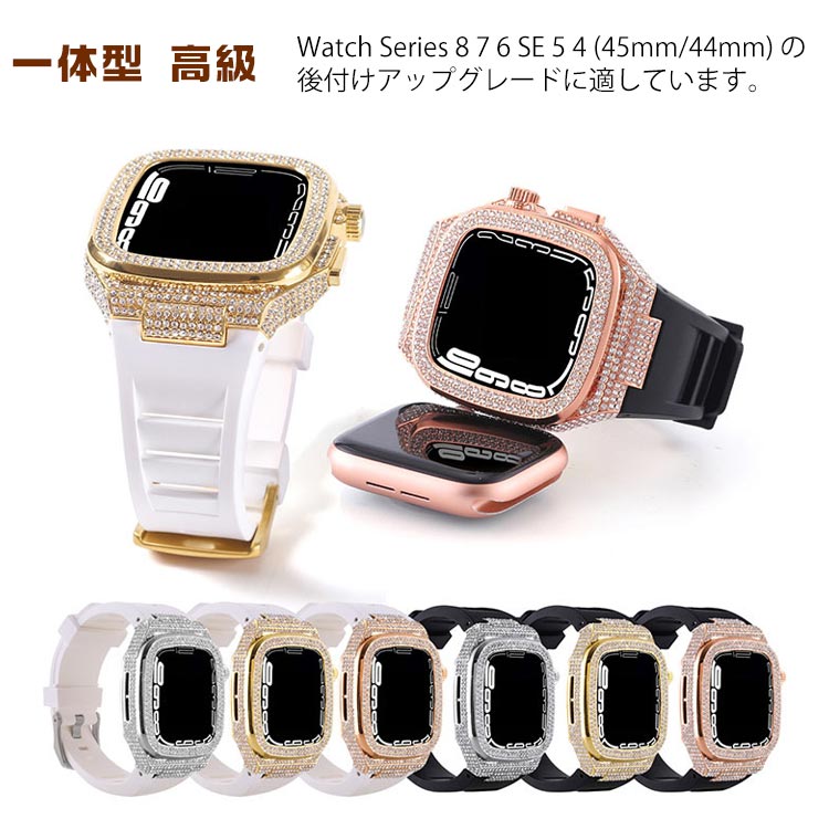 送料無料 アップルウォッチ キラキラ　Apple Watch バンド ベルト ケース 一体型 高級 人気 メンズ おしゃれ かわいい 8 7 6 SE 5 4用 44mm 45mm用 シリコン チタンケース 黒 白 ブラック ホワイト ゴールド シルバー ピンクゴールド