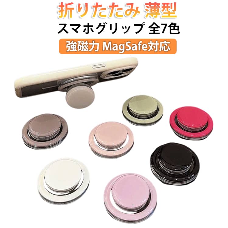 【楽天市場】MagSafe対応 マグネット スタンド スマホリング シンプル スマホグリップ 落下防止 軽量 薄型 レディース 折りたたみ ...