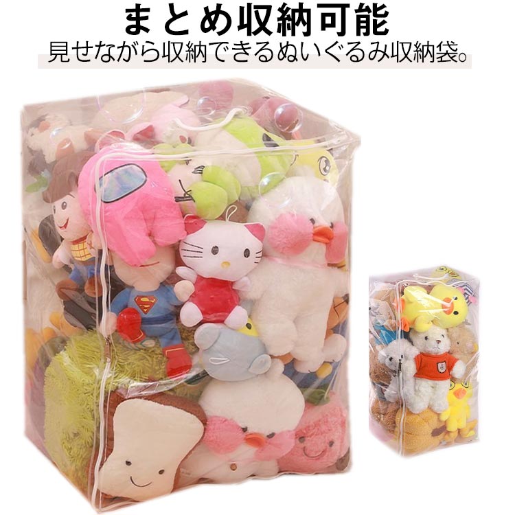 楽天市場】ぬいぐるみ 収納 透明 収納袋 ぬいぐるみ収納バッグ 楽天市場】ぬいぐるみ 収納 透明 収納袋 ぬいぐるみ収納バッグ