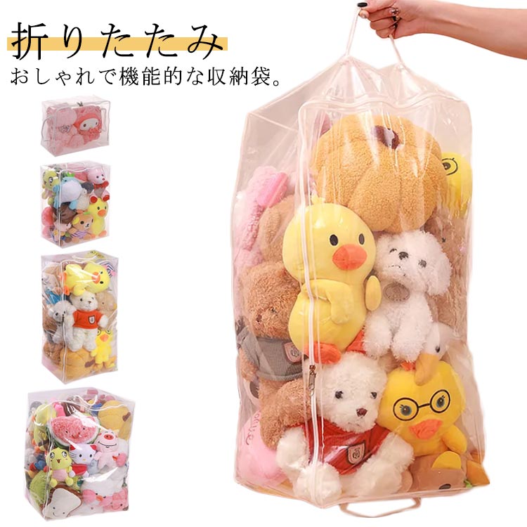 楽天市場】ぬいぐるみ 収納 透明 収納袋 中身が見える おもちゃ収納