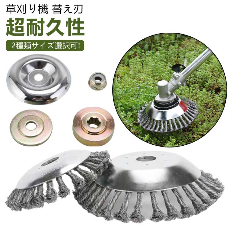楽天市場】草刈り機 替え刃 ブラシ 1個入れ 6インチ 8インチ 草刈機用