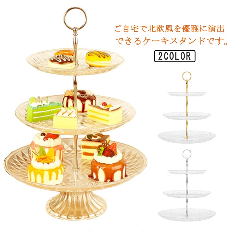 楽天市場】ケーキスタンド 3段 食器 アフタヌーンティースタンド