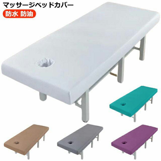 楽天市場】マッサージベッドカバー 穴付き 穴付き エステベッド
