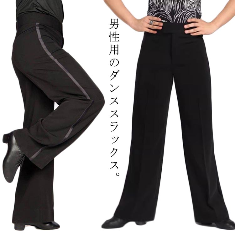 社交ダンス黒のスラックス ウエストサイズ84 楽天市場】社交ダンスパンツ メンズ ダンスパンツ 男性用 モダン
