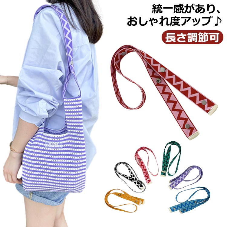 楽天市場】長さ調節可 ショルダーベルト 肩紐 ストラップ ニットバッグ