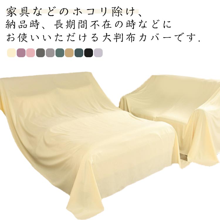 楽天市場】家具カバー シート 大判 埃よけ 布 ファニチャー