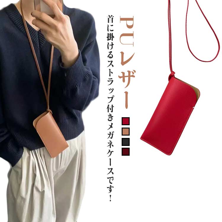 楽天市場】メガネケース 首掛け PUレザー レディース メンズ 差込型