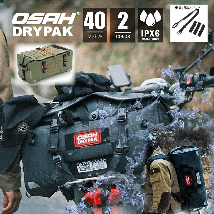 【防水】 【頑丈】 【正規品】 オサドライパック OSAH DRYPAK バッグ UNIVERSAL 40L TAILBAG DB-301 防水バッグ シートバッグ バックパック バイクツーリング バイク 釣り キャンプ カヌー カヤック サーフィン アウトドア IPX6　完全防水｜3splanning