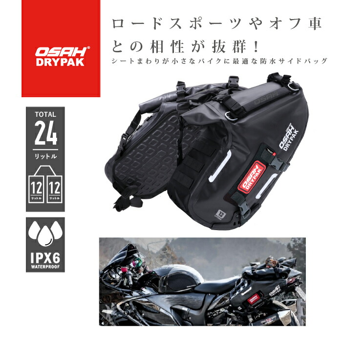 【防水バッグ】【かっこいい】【正規品】 オサドライパック OSAH DRYPAK バッグ SLANT 12L+12L PANNIER BAG GBM-101 パニアバッグ バイクツーリングバッグ サイドバッグ 振分けバッグ オートバイ バイク IPX6　サイドケース　林道　オフロード　スーパースポーツ　完全防水｜3splanning 21,978円