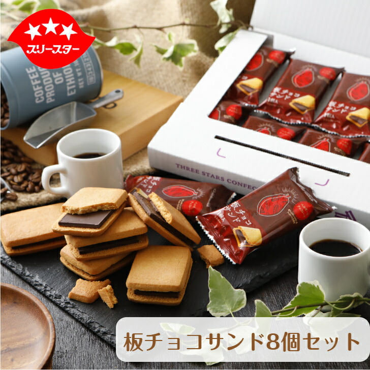 楽天週間ランキング1位板チョコサンド送料込みスイーツ送料無料お試しポイント消化ギフトポスト投函便焼き菓子チョコ板チョコお菓子期間限定ショコラクッキー個包装新生活ばらまき菓子母の日