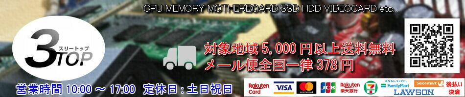 【PCパーツショップ】スリートップ：CPU／MEMORY／MOTHERBOARD／SSD／HDD／VIDEOCARD／etc...
