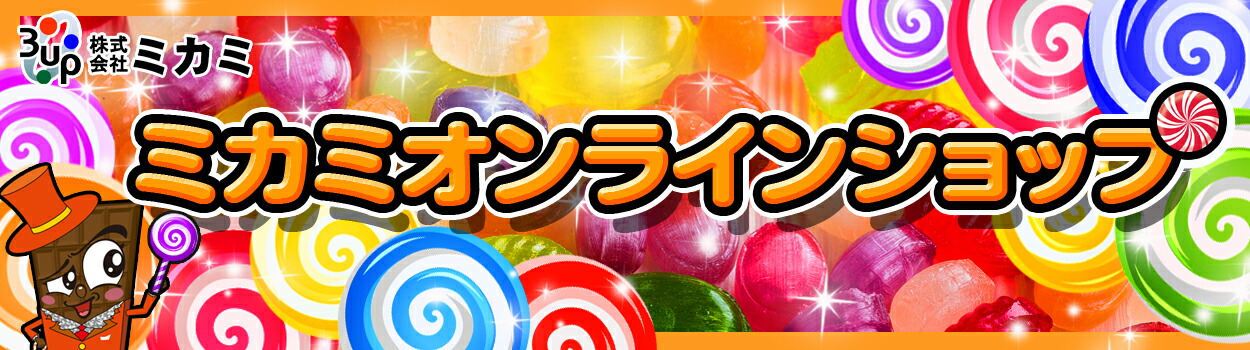 ミカミオンラインショップ:駄菓子とおもちゃの通販ショップ
