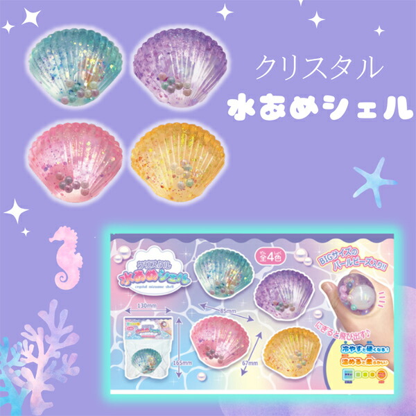 楽天市場】クリスタル 水あめ シェル 8個装入 { 景品玩具 スクイーズ