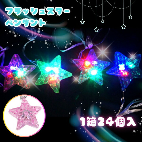 楽天市場】フラッシュスターペンダント [1箱 36個入]【光るおもちゃ