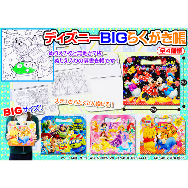 楽天市場 ディズニーbigらくがき帳 1袋 12冊入 お絵かき帳 プレゼント ギフト 子供会 景品 ディズニー ミカミオンラインショップ 楽天市場 ディズニーbigらくがき帳 1袋 12冊入 お絵かき帳 プレゼント ギフト 子供会 景品 ディズニー ミカミオンラインショップ