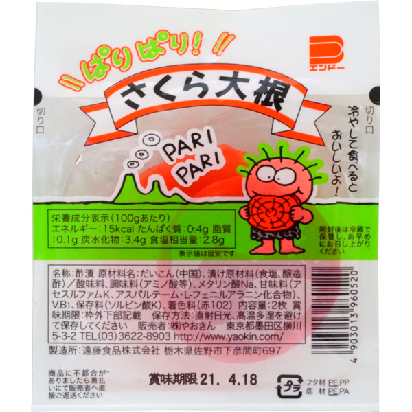 楽天市場 送料無料 さくら大根 2枚 20個入り 駄菓子 定番駄菓子 つけもの くせになる味 遠藤食品 ライフスタイル 生活雑貨のmofu