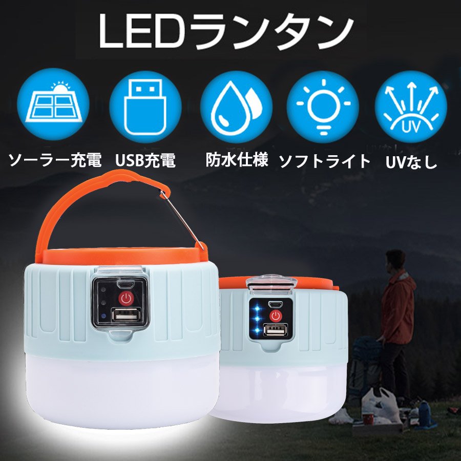 楽天市場 Ledランタン ソーラーランタン 高輝度 キャンプランタン Usb充電式 リモコン 携帯型 防水仕様 災害グッズ 非常用 Sos防災 停電対策 アウトドア 登山 夜釣り 三友ショップ