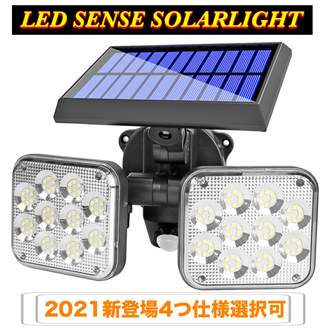 LEDセンサーソーラーライト 屋外ソーラーライト LED超高輝度 モーションディテクター 5Mケーブル付き(分離式) IP65防水 防犯ライト 自動点灯 屋外照明 庭 玄関 ガーデンライト 駐車場 停電緊急対策 防災ライト